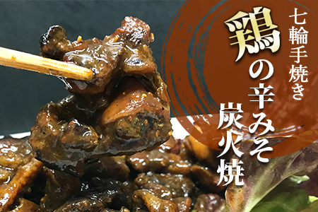 ★常温保存★＜大型七輪手焼 鶏の辛みそ炭火焼(50g×1パックセット)＞準備でき次第翌々月までに順次発送【 鶏 肉 鶏肉 炭火焼 炭火焼き 辛みそ 辛味噌 味噌 小分け 】