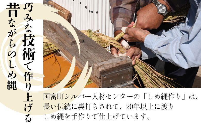 ＜氏神様しめ縄 1本（約4ｍ）＞入金確認後、翌月末迄に順次出荷します【長さ 4ｍ しめなわ しめ縄飾り 注連縄 日本製 〆縄 正月 飾り お正月 うじがみ様 玄関 伝統工芸 手作り 縁起物 大型 ご家庭 宮崎県 国富町】