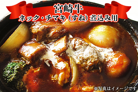 ＜宮崎牛ネック・チマキ（すね）煮込み用 800g＞翌月末迄に順次出荷【 国産 牛 牛肉 黒毛和牛 贅沢 高級　お祝い 誕生日 特別 和牛 カレー ビーフ 】