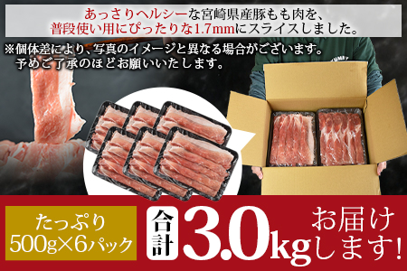 ＜宮崎県産豚モモスライス 合計3.0kg（500g×6）＞翌月末迄に順次出荷【 豚 豚肉 小分け 3000g 豚丼 にくまき 肉巻き 野菜炒め 煮物 】