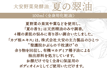 ＜大安野菜発酵油「夏の翠油」～夏野菜ブレンド～ 100ml＞翌月末迄に順次出荷【 オーガニックマザーライフ コスメ スキンケア 京都 漬物 大安 化粧水 化粧品 】