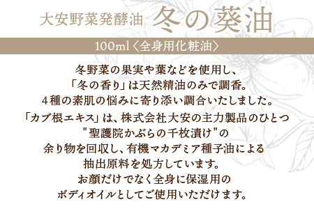 ＜大安野菜発酵油「冬の葵油」～冬野菜ブレンド～ 100ml＞翌月末迄に順次出荷【 オーガニックマザーライフ コスメ スキンケア 京都 漬物 大安 化粧水 化粧品 】