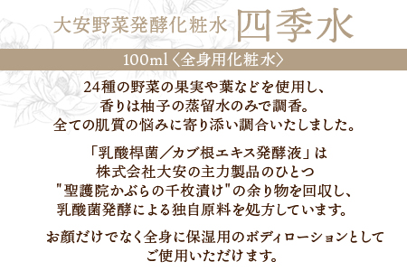 ＜大安野菜発酵化粧水「四季水」100ml＞翌月末迄に順次出荷【 オーガニックマザーライフ ハマナス コスメ スキンケア 京都 漬物 大安 化粧水 化粧品 】
