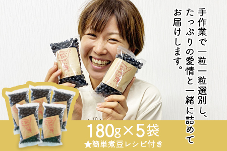★農家直送★＜黒大豆（黒田丸）180g×5袋＞翌月末迄に順次出荷【 大豆 だいず 豆 まめ マメ 煮豆 煎り大豆 ご飯 おかず おせち 正月 三輪農園 】