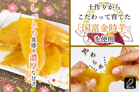 ★常温保存★農福連携★＜蜜芋 国富金時セット (蜜芋400g×5＋干し芋150g×3)＞翌月末迄に順次出荷【 農福連携 芋 いも イモ サツマイモ さつまいも 甘藷 かんしょ 焼き芋 焼芋 焼いも スイーツ 原農園 農福連携 】