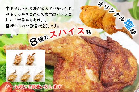 ＜半身からあげ5本セット(塩味×3本 スパイス味×2本)＞【 唐揚げ 鶏 とり 鶏肉 揚げ物 パーティー お祝い】準備でき次第翌々月までに順次発送