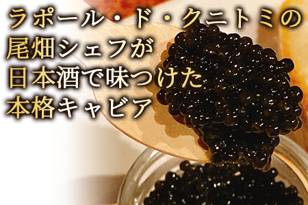 ★ANA限定★＜クニトミキャビア日本酒フレーバー10ｇ＞【 訳あり 世界三大珍味 キャビア チョウザメ 魚介類 高級 プレゼント 送料無料 ANAオリジナル 】翌月末迄に出荷 ご家庭用【簡易包装】