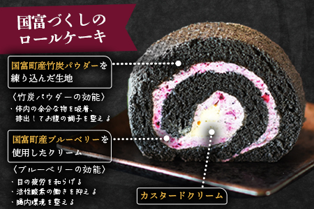 ★川越達也シェフ監修★＜国富ロール 1本（約17cm）＞2か月以内に順次出荷【 スイーツ ロールケーキ お菓子 お菓子の秋月 川越達也 シェフ  本庄高校 ブルーベリー 竹炭 -】