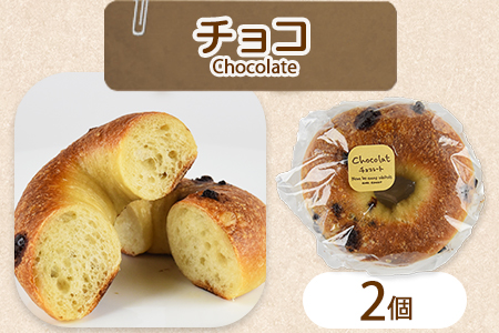 ★お試し★＜ベーグル 3種セット 計6個＞翌月末迄に順次出荷【 パン 朝食 モーニング 昼食 ランチ サンドイッチ チーズ チョコ 】