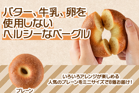 ＜おためしミニベーグル（プレーン）8個＞翌月末迄に順次出荷【 パン ぱん 朝食 モーニング 昼食 ランチ おやつ 小腹 サンドイッチ アレンジ 食事パン 小ぶり 間食 】