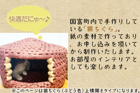 ★数量限定★＜【上横開き】猫ちぐら(ぶどう)＞翌月末迄に順次出荷【 猫 ねこ ネコ ちぐら ペット ペットハウス 手作り 手造り 手づくり 家 インテリア おしゃれ 】