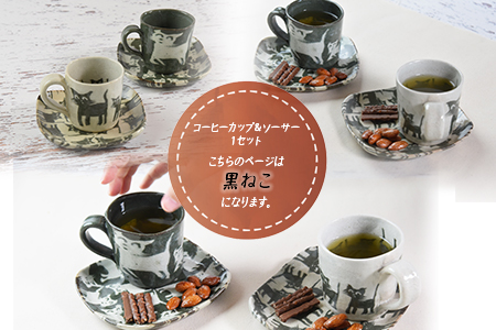 ＜コーヒーカップ＆ソーサー 黒ねこ＞翌月末迄に順次出荷【 陶器 コップ お茶 来客 オシャレ おしゃれ ネコ 猫 セット 】