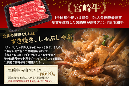 ＜宮崎牛赤身スライス 約500g＞2か月以内に順次出荷【 国産 牛 牛肉 贅沢 お祝い すきやき すき焼き 誕生日 しゃぶしゃぶ 鍋 冬 黒毛和牛 】