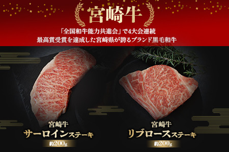 ★食べ比べ★＜宮崎牛ステーキ食べ比べセット 合計約400g (サーロイン約200g・リブロース約200g)＞2か月以内に順次出荷【 牛 肉 牛肉 和牛 宮崎牛 ステーキ 贅沢 】
