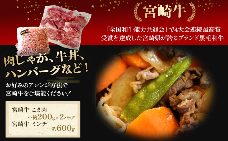 ＜宮崎牛こま肉200g×2(合計400g)＆宮崎牛ミンチ(約600g)セット 合計約1kg＞2か月以内に順次出荷【 牛 肉 牛肉 和牛 黒毛和牛 こま切れ 牛こま ハンバーグ お弁当 】