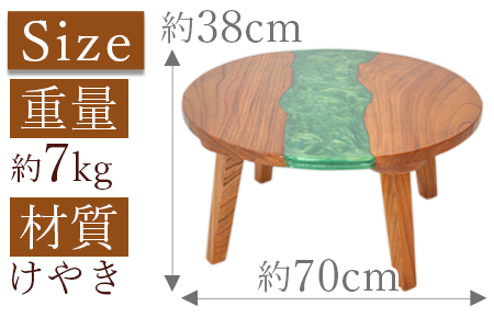 ＜レジン円卓＞2か月以内に順次出荷【 机 つくえ テーブル インテリア リビング おしゃれ 木 木材 手作り きさくや 】