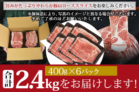 ★数量限定★＜宮崎県産 豚肩ローススライス 合計2.4kg（400g×6）＞翌月末迄に順次出荷【 豚 肉 肩ロース スライス しゃぶしゃぶ 豚しゃぶ 豚丼 生姜焼き 期間限定-】
