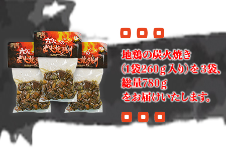 ＜六矢の炭火焼きとり 合計780g（260g×3袋）＞翌月末迄に順次出荷【 鶏 鶏肉 焼き鳥 おかず おつまみ 晩御飯 ビール 焼酎 晩酌 簡単 】