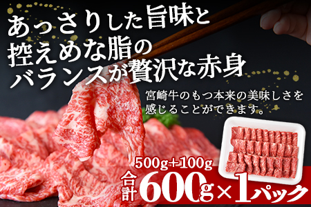 ★すきしゃぶ用 牛肉★＜宮崎牛 外モモ 赤身 スライス 500g+100g（合計600g）＞翌月末迄に順次出荷【 牛 肉 牛肉 和牛 黒毛和牛 モモ すき焼き   しゃぶしゃぶ すきしゃぶ --】