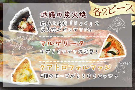 【ANA限定】本格ナポリピッツァ3種セット合計6ピース（各2ピース）/2か月以内に順次出荷/【 ピザ 地鶏 炭火焼き ANAオリジナル 】[BCF633]