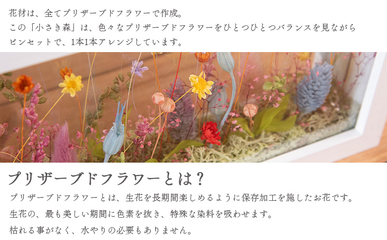 ＜小さき森 窓 1個＞翌月末迄に順次出荷【インテリア 雑貨 ドライフラワー プリザードフラワー 木枠 おしゃれ 癒し ハンドメイド 手作り かわいい 贈物 プレゼント】