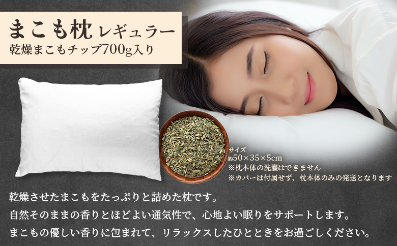 ＜まこも枕 レギュラー 乾燥まこもチップ700g入り＞ 翌月末迄に順次出荷 【リラックス 心地よい眠り 自然素材 安眠 快眠 健康 ナチュラルライフ まくら 真菰 マコモ 株式会社サンマコモ 国産 宮崎県 国富町】