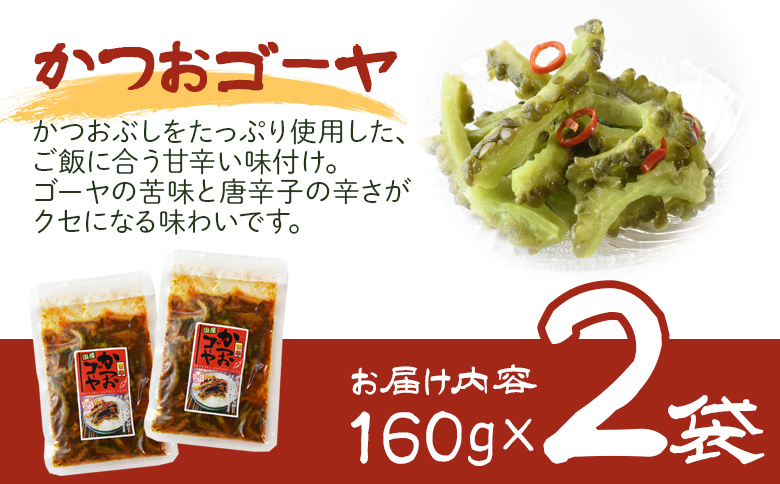 ＜かつおゴーヤ 2袋＞翌月末迄に順次出荷【  お漬物 つけもの おつまみ ピリ辛 かつおぶし かつお節 料理 一品 夕食 お弁当 ご飯に合う 夏野菜 宮崎県産 向栄食品工業 宮崎県 国富町 】 かつおゴーヤ2袋