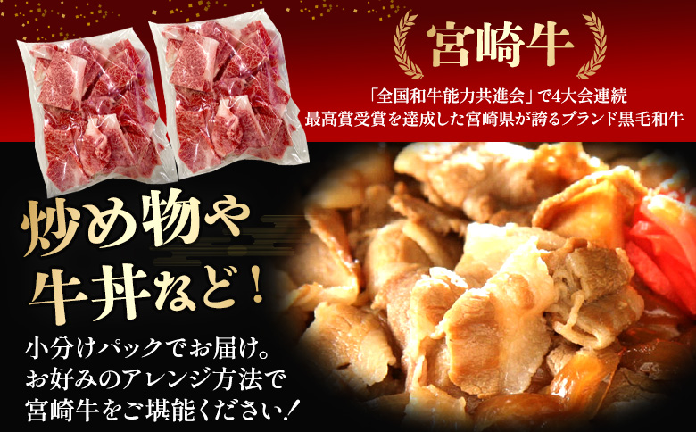 ＜宮崎牛こま 1kg(200g×5)＞ 入金確認後、2ヵ月以内に順次出荷【切り落とし 切落し こま肉 牛こま 切り落し 牛肉 和牛 黒毛和牛 お肉】 1kg