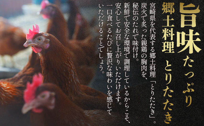 ＜とりたたき（むね） 合計300g（100g×3）＞入金確認後、翌月末までに出荷します【ムネ肉 タタキ 鶏肉 鳥 鳥刺し 鶏刺し とりさし おつまみ おかず 郷土料理 親鶏 惣菜 晩酌 加工品 特産品 小分け 国産 宮崎県 国富町】