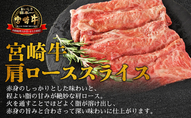 ＜宮崎牛特選 肩ローススライス 合計300g＞入金確認後、14営業日以内に順次発送 【 A5等級 ランク 最高等級 高級 お肉 和牛 黒毛和牛 ブランド牛 柔らかい 鍋 豪華 ごうか ご褒美 新鮮 鮮度 】 【スライス】合計300g