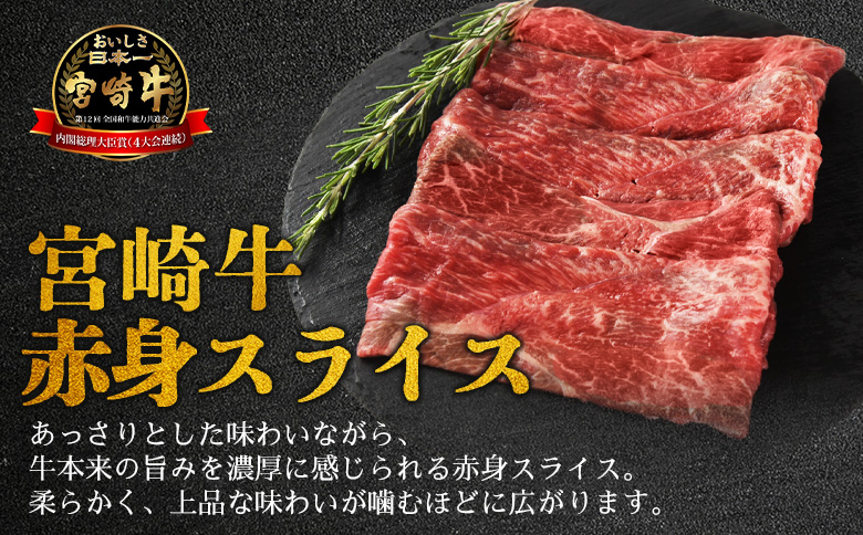 ＜宮崎牛特選 赤身スライス 合計900g＞入金確認後、14営業日以内に順次発送 【 A5等級 ランク 最高等級 高級 お肉 和牛 黒毛和牛 ブランド牛 柔らかい 鍋 豪華 ごうか ご褒美 新鮮 鮮度 】 【スライス】合計900g