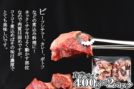＜宮崎牛ネック・チマキ（すね）煮込み用 800g＞翌月末迄に順次出荷【 国産 牛 牛肉 黒毛和牛 贅沢 高級　お祝い 誕生日 特別 和牛 カレー ビーフ 】