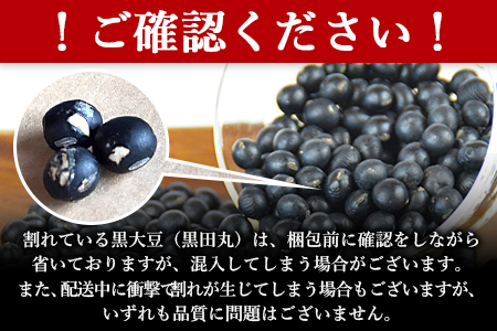 ★農家直送★＜黒大豆（黒田丸）180g×5袋＞翌月末迄に順次出荷【 大豆 だいず 豆 まめ マメ 煮豆 煎り大豆 ご飯 おかず おせち 正月 三輪農園 】