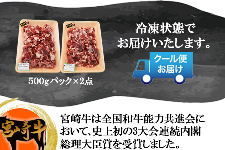 ＜宮崎牛小間切れ 1kg＞翌月末迄に順次出荷【 牛 牛肉 国産 黒毛和牛 贅沢 牛丼 煮物 炒め物 小間 普段使い 】