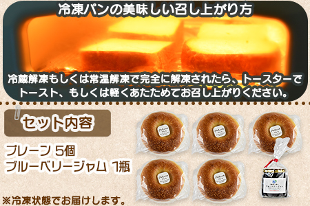 ★パン屋直送★＜ベーグル プレーン 5個 ＋ ブルーベリージャム＞翌月末迄に順次出荷【 パン 朝食 モーニング 昼食 ランチ サンドイッチ 】