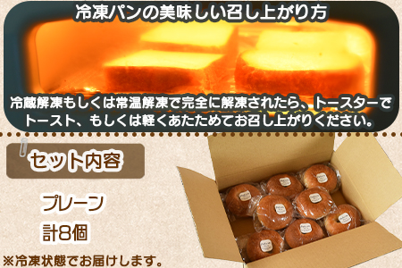 ＜おためしミニベーグル（プレーン）8個＞翌月末迄に順次出荷【 パン ぱん 朝食 モーニング 昼食 ランチ おやつ 小腹 サンドイッチ アレンジ 食事パン 小ぶり 間食 】