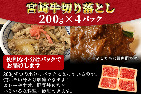 ＜宮崎牛切り落とし 合計800g＞翌月末迄に順次出荷【 牛 肉 牛肉 和牛 黒毛和牛 国産 宮崎県産 エムツー 送料無料 】