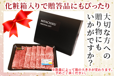 ＜宮崎牛赤身(ウデorモモ)スライス 500g＞入金確認後、2025年12月に順次出荷 【 国産 黒毛和牛 牛肉 牛 精肉 スライス ウデ肉 モモ肉 4等級以上 ブランド牛 赤身 赤身スライス 旨味 贈答品 ギフト 贈り物 プレゼント 化粧箱 すき焼き しゃぶしゃぶ グルメ ミヤチク 宮崎県 国富町 】 【500g】2025年12月に順次出荷