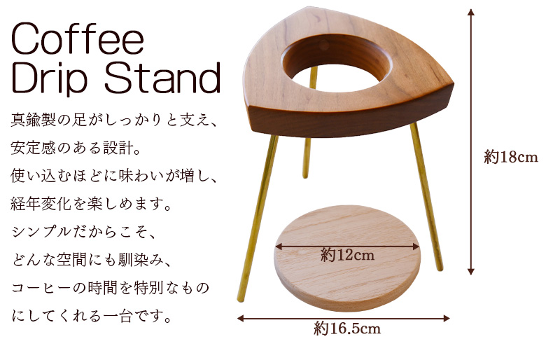 ＜コーヒードリップスタンド 1台＞翌月末迄に順次出荷【  木材 木製 山桜 ヤマザクラ さくら 県産 九州産 おしゃれ オシャレ 木目 天然木 シンプル スタンド 珈琲 お家カフェ 真鍮 ウッド 工芸品 宮崎県 国富町 木屋工房】