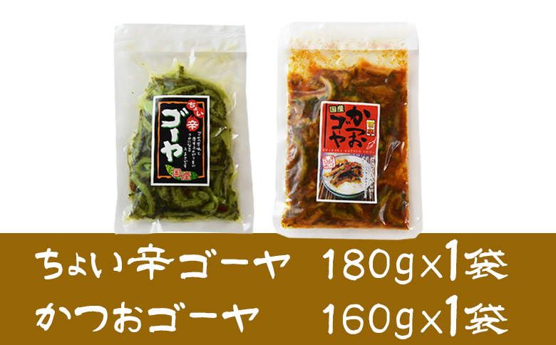 ＜ちょい辛ゴーヤ＆かつおゴーヤセット 合計2袋＞翌月末迄に順次出荷【  お漬物 つけもの おつまみ ピリ辛 かつおぶし かつお節 料理 一品 夕食 お弁当 ご飯に合う 夏野菜 宮崎県産 向栄食品工業 宮崎県 国富町 】 ちょい辛1袋　かつお1袋