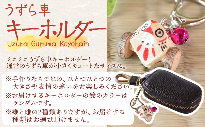 ＜法華嶽うずら車 キーホルダー＞入金確認後、翌月末迄に順次出荷します【玩具 おもちゃ 伝統工芸 木工品 郷土玩具 木製 手作り 和風 飾り 雑貨 宮崎県 国富町】