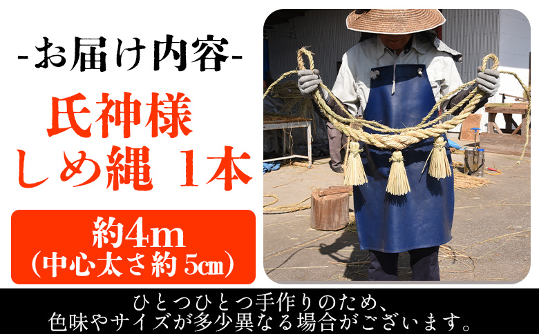 ＜氏神様しめ縄 1本（約4ｍ）＞入金確認後、翌月末迄に順次出荷します【長さ 4ｍ しめなわ しめ縄飾り 注連縄 日本製 〆縄 正月 飾り お正月 うじがみ様 玄関 伝統工芸 手作り 縁起物 大型 ご家庭 宮崎県 国富町】