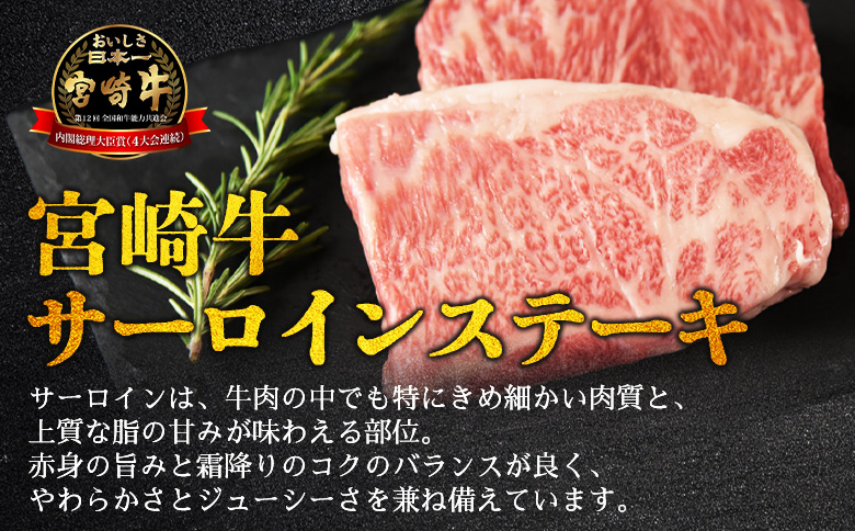 ＜【新鮮チルド】宮崎牛特選サーロインステーキ 合計800g＞入金確認後、14営業日以内に順次発送 【 A5等級 ランク 最高等級 高級 お肉 ステーキ 和牛 黒毛和牛 ブランド牛 真空パック 個包装 新鮮 鮮度 】 合計800g
