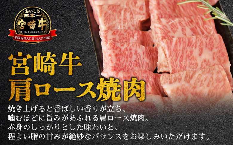 ＜【新鮮チルド】宮崎牛特選 肩ロース焼肉 合計600g＞入金確認後、14営業日以内に順次発送 【 A5等級 ランク 最高等級 高級 お肉 和牛 黒毛和牛 ブランド牛 お家焼肉 焼き肉 BBQ バーベキュー ご褒美 】 【焼肉】合計600g