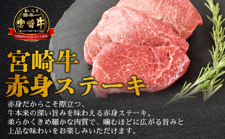 ＜【新鮮チルド】宮崎牛特選赤身ステーキ 合計840g＞入金確認後、14営業日以内に順次発送 【 A5等級 ランク 最高等級 高級 お肉 ステーキ 和牛 黒毛和牛 ブランド牛 真空パック 個包装 新鮮 鮮度 】 【ステーキ】約840g