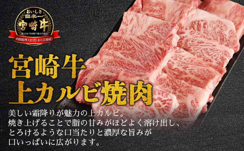 ＜【新鮮チルド】宮崎牛特選 上カルビ焼肉 合計600g＞入金確認後、14営業日以内に順次発送 【 A5等級 ランク 最高等級 高級 お肉 和牛 黒毛和牛 ブランド牛 お家焼肉 焼き肉 BBQ バーベキュー ご褒美 】 合計600g