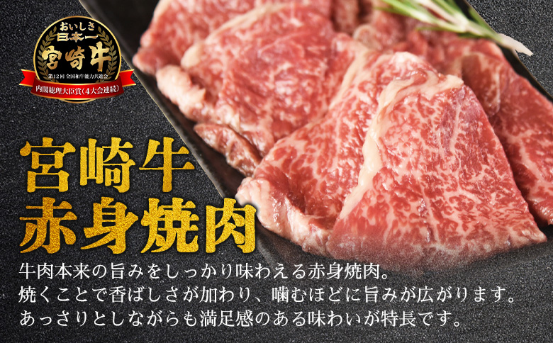 ＜【新鮮チルド】宮崎牛特選 赤身焼肉 合計300g＞入金確認後、14営業日以内に順次発送 【 A5等級 ランク 最高等級 高級 お肉 和牛 黒毛和牛 ブランド牛 お家焼肉 焼き肉 BBQ バーベキュー ご褒美 】 【焼肉】合計300g
