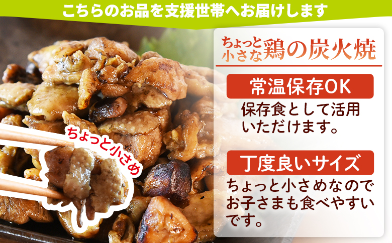 ＜こども未来応援プロジェクト　つむぎ便 ちょっと小さな鶏の炭火焼　10世帯分＞【 返礼品なし 選べる 数量 支援 ボランティア 国産 肉 鶏肉 手焼き レトルト 常温保存 非常食 保存食 おかず 惣菜 宮崎名物 炭火焼き レトルト 】 10世帯分　5,000円