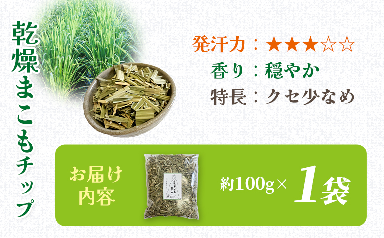 ＜まこも蒸し用 乾燥まこもチップ100g＞ 翌月末迄に順次出荷 【内容量 100g 初心者向け デトックス まこも温活 真菰蒸し マコモ蒸し 自宅で温活 体を温める 冷え性対策 健康 真菰 マコモ 株式会社サンマコモ 国産 宮崎県 国富町】 乾燥まこもチップ100g