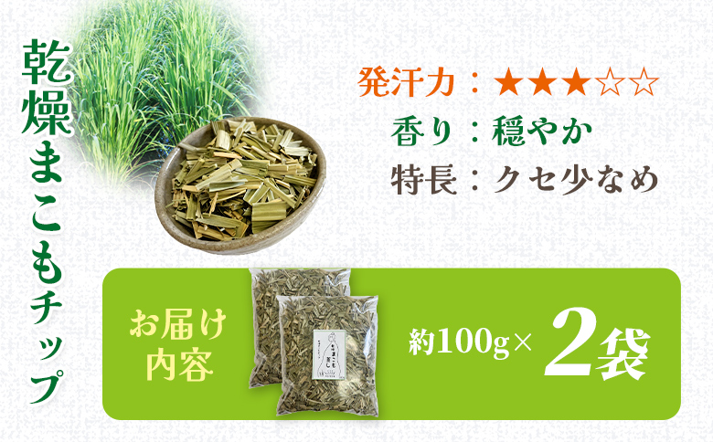 ＜まこも蒸し用 乾燥まこもチップ200g＞ 翌月末迄に順次出荷 【内容量 200g 初心者向け デトックス まこも温活 真菰蒸し マコモ蒸し 自宅で温活 体を温める 冷え性対策 健康 真菰 マコモ 株式会社サンマコモ 国産 宮崎県 国富町】 乾燥まこもチップ200g